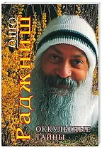 Оккультные тайны (мягк). Ошо. (Солдатов)