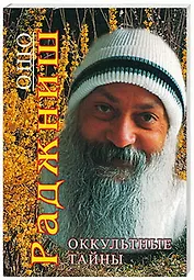 Оккультные тайны (мягк). Ошо. (Солдатов)