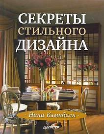 Секреты стильного дизайна. Лучшие идеи для вашего дома.