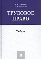 Трудовое право. Учебник