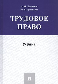 Трудовое право. Учебник