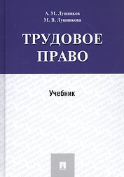 Трудовое право. Учебник