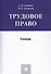 Трудовое право. Учебник - 0