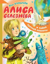 Алиса Селезнёва и тайна третьей планеты