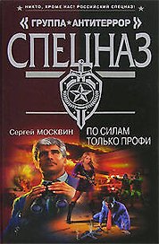По силам только профи (Группа Антитеррор). Москвин С. (Эксмо)