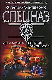 По силам только профи (Группа Антитеррор). Москвин С. (Эксмо)