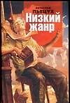 Низкий жанр - 0