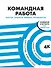 Командная работа: Запуск проекта любой сложности - 0