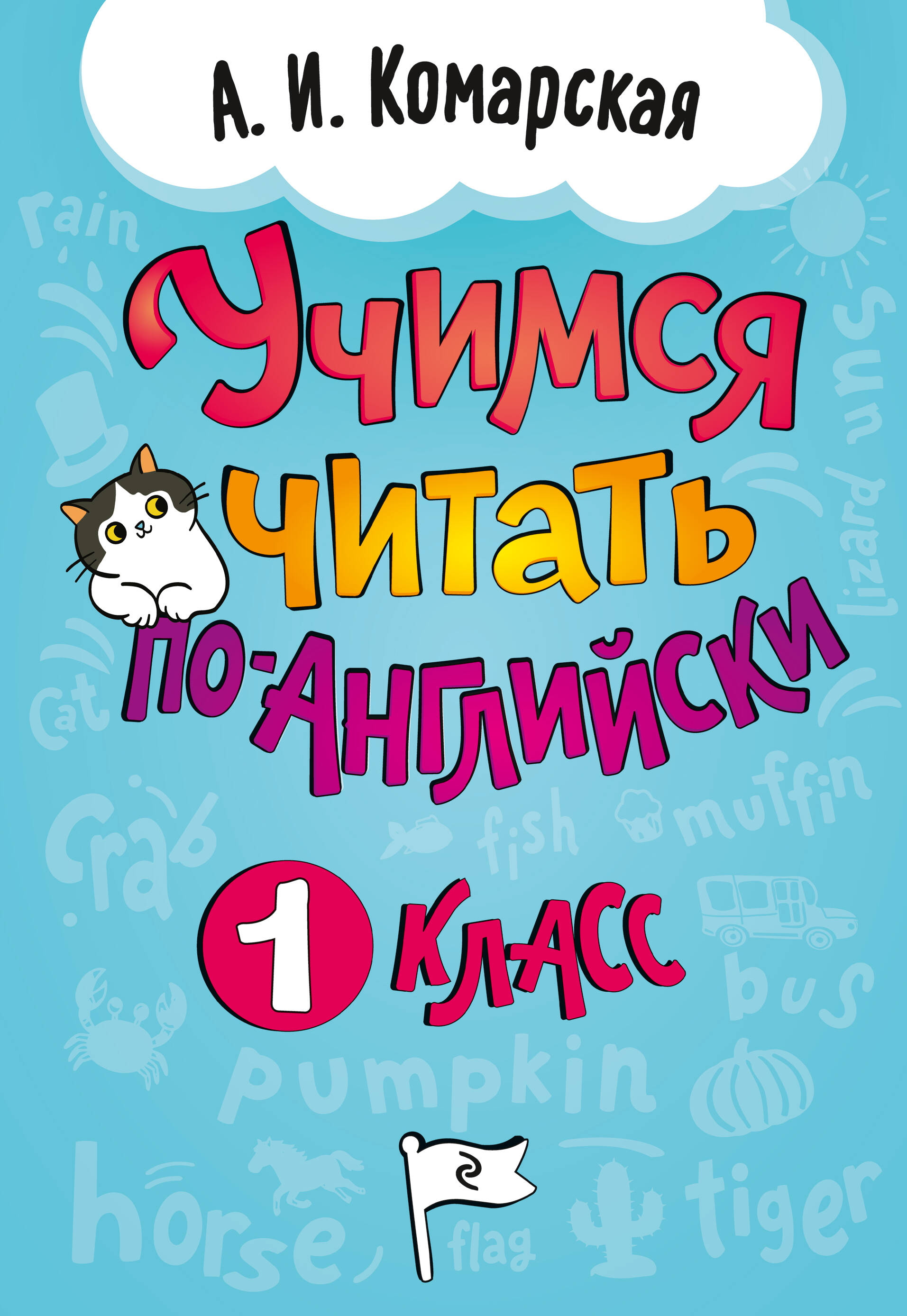 Обложка книги «Учимся читать по-английски. 1 класс»