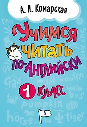 Учимся читать по-английски. 1 класс