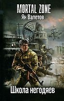 Школа негодяев.