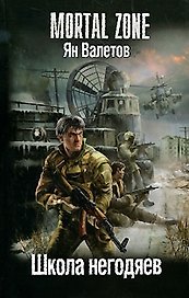 Школа негодяев.
