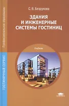 Здания и инженерные системы гостиниц. Учебник