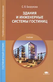 Здания и инженерные системы гостиниц. Учебник