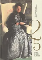 Великая княгиня Ольга Александровна.  25 глав моей жизни