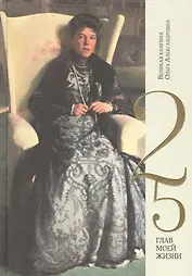 Великая княгиня Ольга Александровна.  25 глав моей жизни
