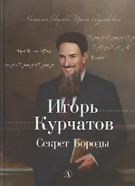 Игорь Курчатов. Секрет Бороды