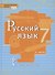 Русский язык. Учебник для 7 класса общеобразовательных организаций. В двух частях. Часть II - 0