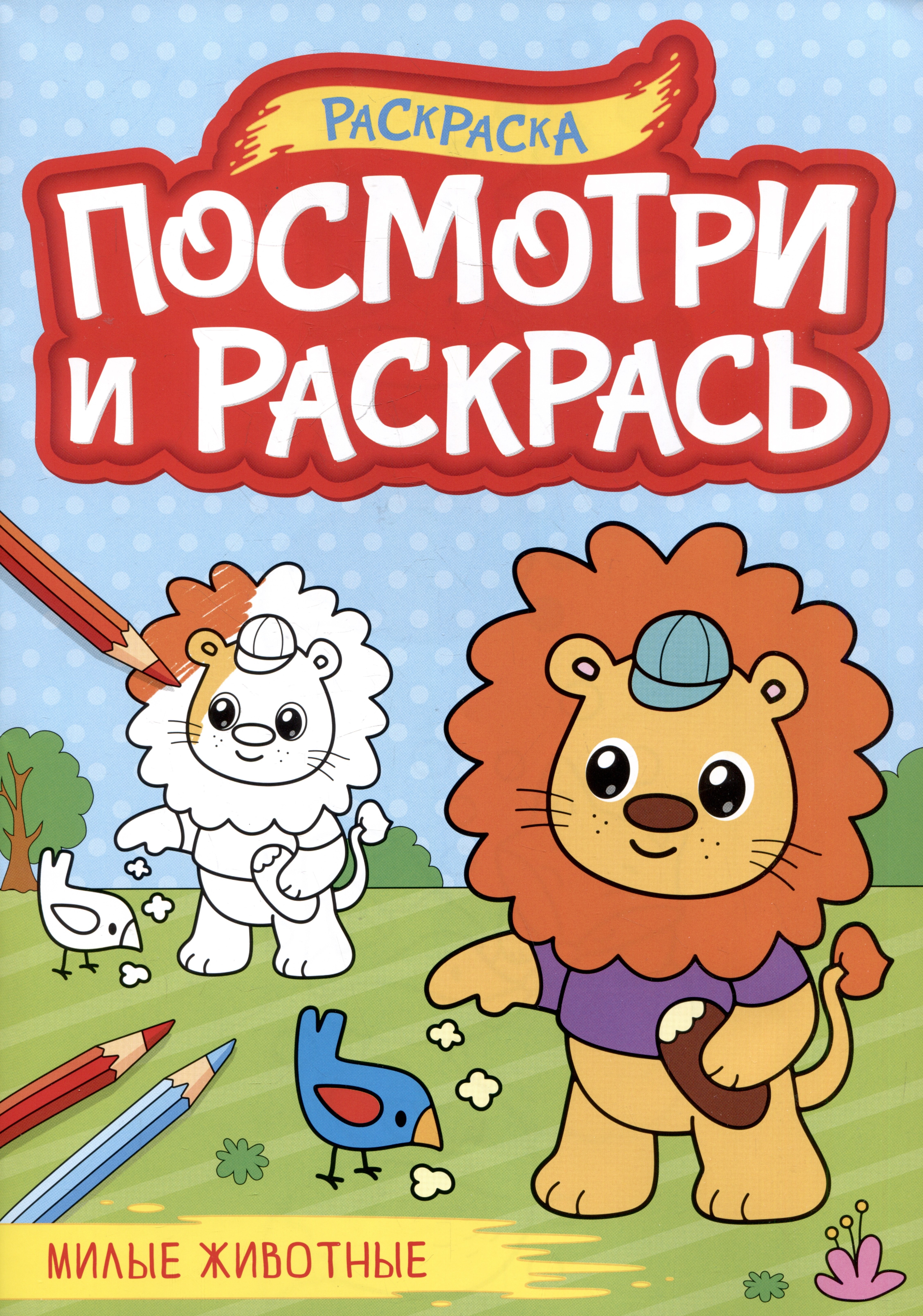 

Милые животные. Посмотри и раскрась