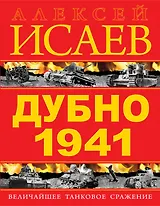 Дубно 1941. Величайшее танковое сражение
