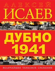 Дубно 1941. Величайшее танковое сражение