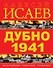 Дубно 1941. Величайшее танковое сражение - 0