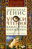 Уроки чтения: камасутра книжника - 0