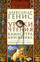 Уроки чтения: камасутра книжника