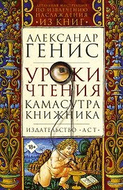 Уроки чтения: камасутра книжника
