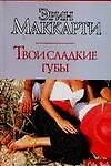 Твои сладкие губы - 0
