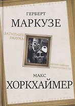 Затмение разума. Репрессивная толерантность