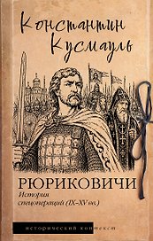 Рюриковичи. История спецопераций (IX-XV века)