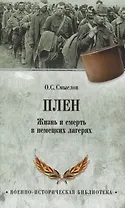 Плен. Жизнь и смерть в немецких лагерях