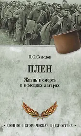 Плен. Жизнь и смерть в немецких лагерях