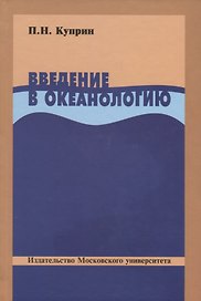 Введение в океанологию