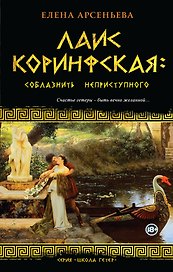 Лаис Коринфская: соблазнить неприступного: роман
