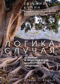 Логика случая. О природе и происхождении биологической эволюции