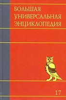 Большая универсальная энцциклопедия. В 20 томах. Т. 17. СРЕ-ТРИ