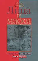 Лица и маски. О времени и о себе. В 2 книгах. Книга 1