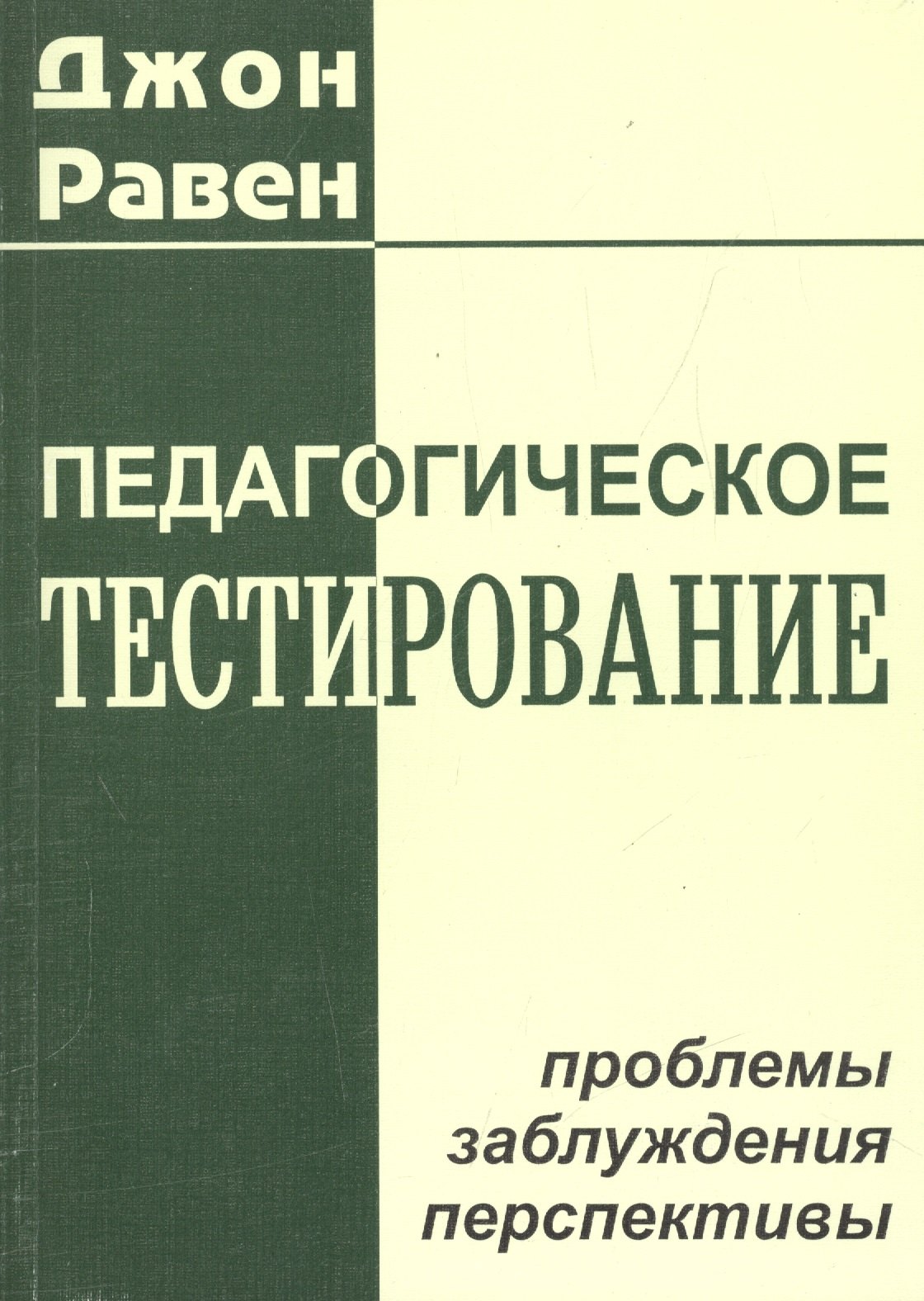 

Педагогическое тестирование: проблемы, заблуждения, перспективы