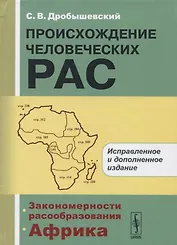 Происхождение человеческих рас: Закономерности расообразования. Африка / 2-е изд.
