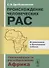 Происхождение человеческих рас: Закономерности расообразования. Африка / 2-е изд. - 0