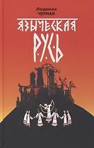 Языческая Русь