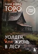 Уолден, или Жизнь в лесу