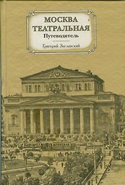 Москва театральная