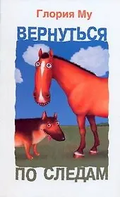 Вернуться по следам: [ роман ]