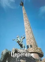 Зураб Церетели / Альбом