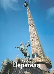 Зураб Церетели / Альбом