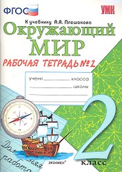 Окружающий мир. Рабочая тетрадь. 2 класс. 2 часть: к учебнику А.Плешакова "Окружающий мир. 2 класс. В 2 частях. Ч. 2. 2 -е изд. перераб. и доп.