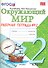 Окружающий мир. Рабочая тетрадь. 2 класс. 2 часть: к учебнику А.Плешакова "Окружающий мир. 2 класс. В 2 частях. Ч. 2. 2 -е изд. перераб. и доп. - 0